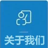 关于我们(必读)